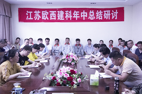 凝心聚力，砥礪奮進(jìn) ! 歐西建科召開(kāi)2019年年中工作總結(jié)大會(huì)！