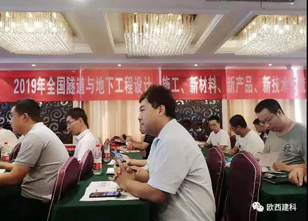 歐西建科應(yīng)邀參加全國(guó)隧道與地下工程設(shè)計(jì)、施工、新材料、新產(chǎn)品、新技術(shù)交流觀摩會(huì)
