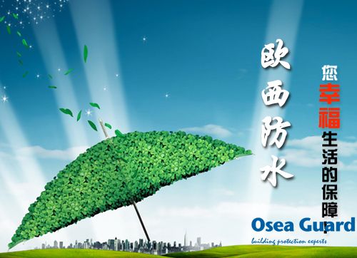 歐西防水解決建筑質(zhì)量通病，讓“滴水不漏”變?yōu)楝F(xiàn)實(shí)