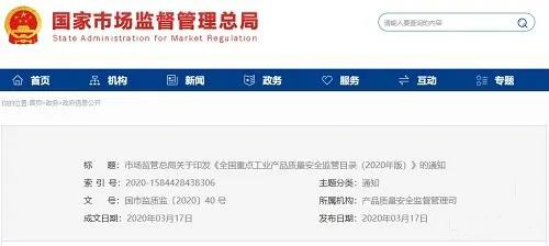 《全國重點工業(yè)產品質量安全監(jiān)管目錄（2020年版）》含防水卷材、防水涂料！