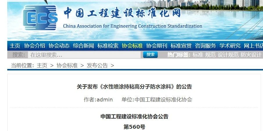 CECS 發(fā)布兩項防水標準！ 聚氯乙烯防護排（蓄）水板應用技術規(guī)程、水性噴涂持粘高分子防水涂料