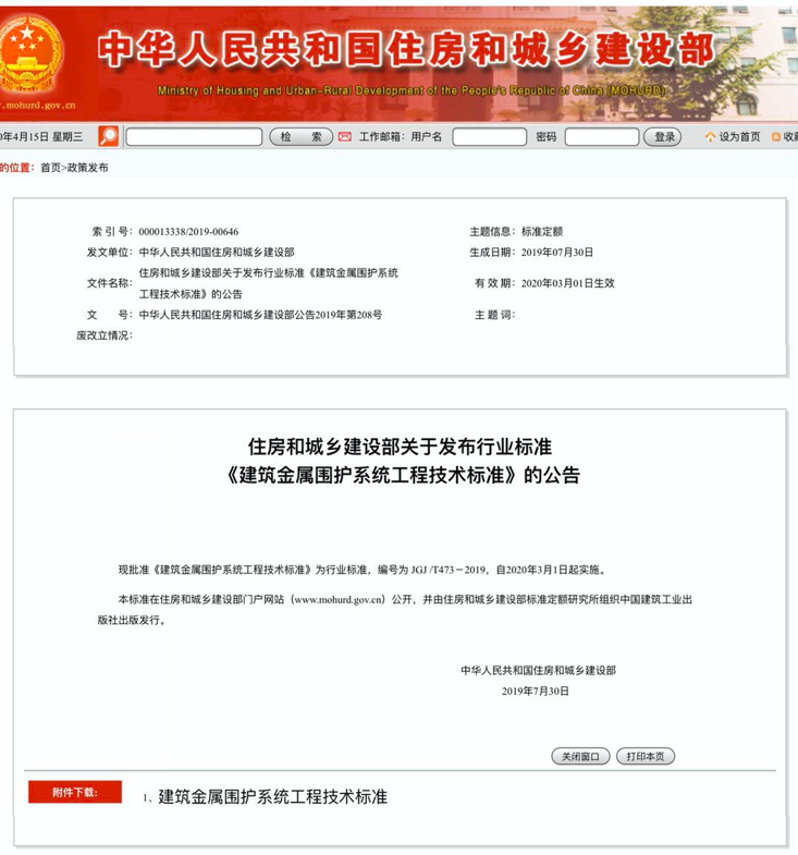 行業(yè)標準《建筑金屬圍護系統(tǒng)工程技術(shù)標準》JGJ/T473-2019獲準實施！