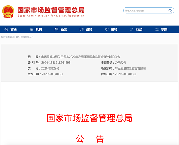 國(guó)家市場(chǎng)監(jiān)管總局：建筑防水卷材列入2020年產(chǎn)品質(zhì)量國(guó)家監(jiān)督抽查計(jì)劃！
