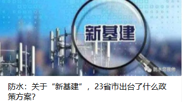 防水：關于“新基建”，23省市出臺了什么政策方案？