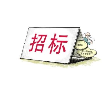 《招標(biāo)投標(biāo)法》公開征求意見！中標(biāo)候選人不再排序！“Z低價(jià)中標(biāo)”退場！招標(biāo)人自主確定中標(biāo)人！
