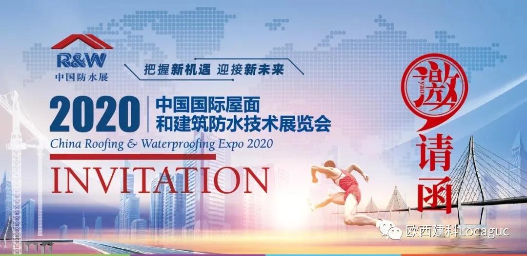 歐西建科邀您一起來2020中國防水展！