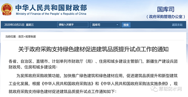 兩部委發(fā)文：政府采購工程選用這些防水材料??！