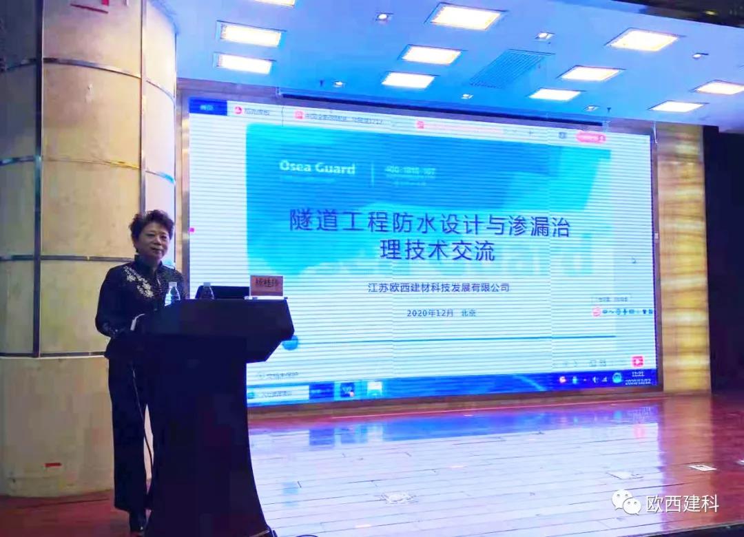 歐西建科應(yīng)邀參加“2020年全國(guó)隧道與地下工程隧道與地下工程維修保養(yǎng)、滲漏治理、水災(zāi)害防治與施工技術(shù)創(chuàng)新交流會(huì)”并交流發(fā)言