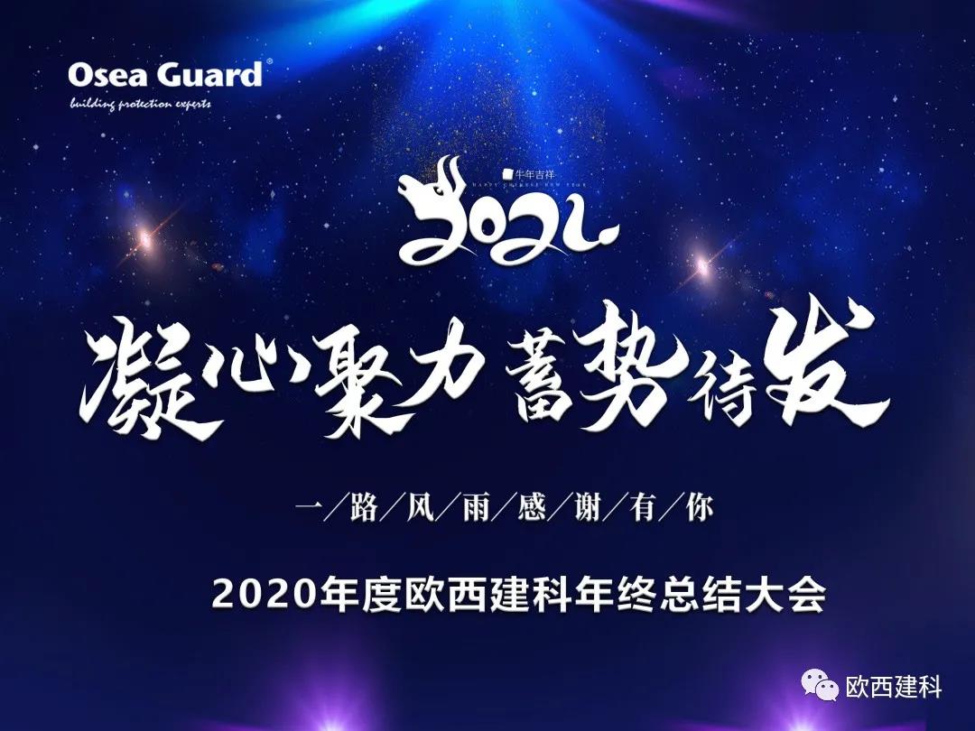 厲兵秣馬，聚力前行｜歐西建科總結(jié)2020，劍指2021蓄勢(shì)待發(fā)！