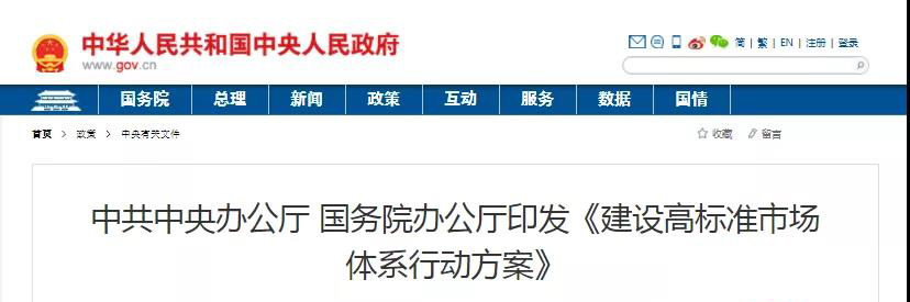中辦、國(guó)辦印發(fā)《建設(shè)高標(biāo)準(zhǔn)市場(chǎng)體系行動(dòng)方案》，明確質(zhì)量提升方向！