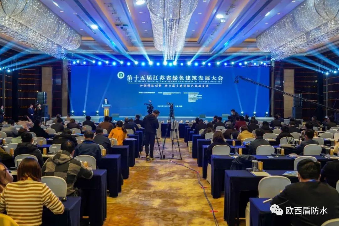 第十五屆江蘇省綠色建筑發(fā)展大會(huì)召開，歐西盾防水精彩亮