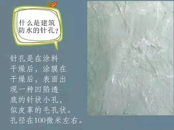 什么是建筑防水的針孔? 怎樣消除防水涂膜的針孔現(xiàn)象呢？