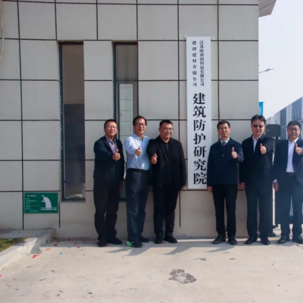 “建研建材—?dú)W西盾建筑防護(hù)研究院”揭牌儀式圓滿舉辦！